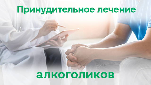 Как закодировать от алкоголизма против его воли: этико-правовые границы и реальные возможности